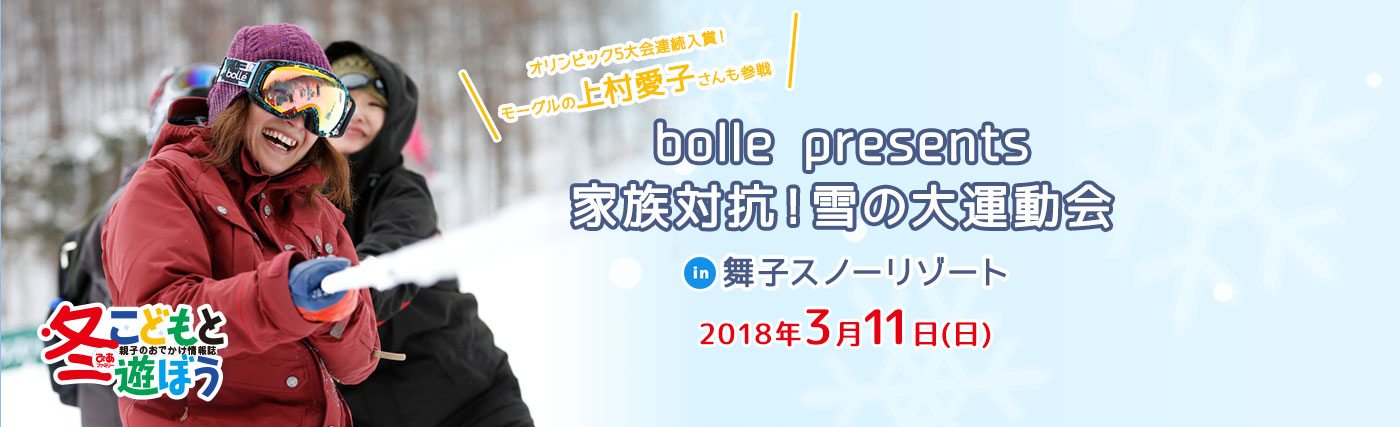 bolle presents 家族対抗！雪の大運動会in舞子スノーリゾート