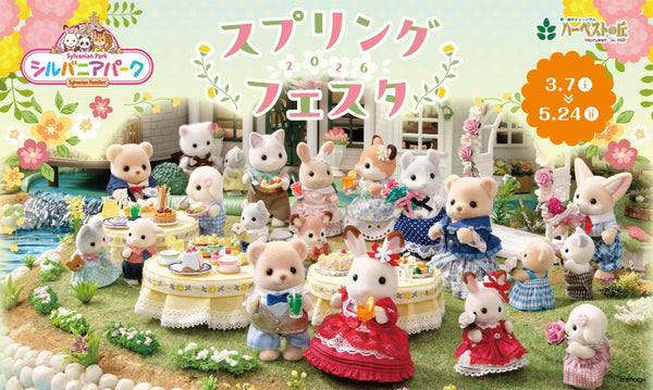 堺 | 3月7日〜5月24日 | シルバニアクイズラリー（ハーベストの丘）