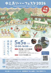 中之島（大阪市北区）｜5月5日｜【中之島リバーフェスタ2026】