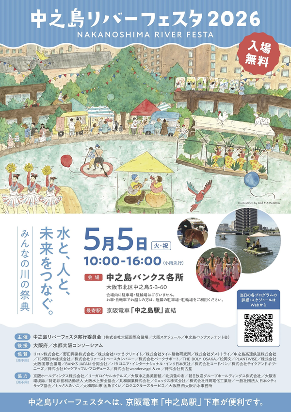 中之島（大阪市北区）｜5月5日｜【中之島リバーフェスタ2026】
