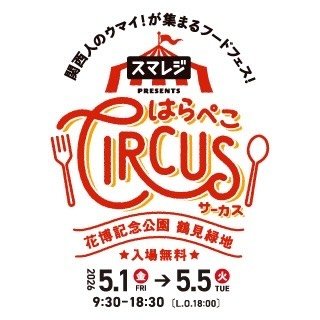 鶴見（花博記念公園）｜5月1日〜5月5日｜【スマレジ presents はらぺこサーカス（はらぺこCIRCUS）】