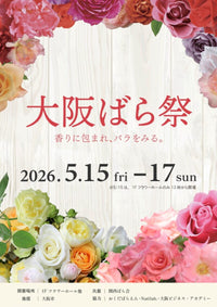 鶴見緑地 | 5月15日〜5月17日 | 【大阪ばら祭2026】