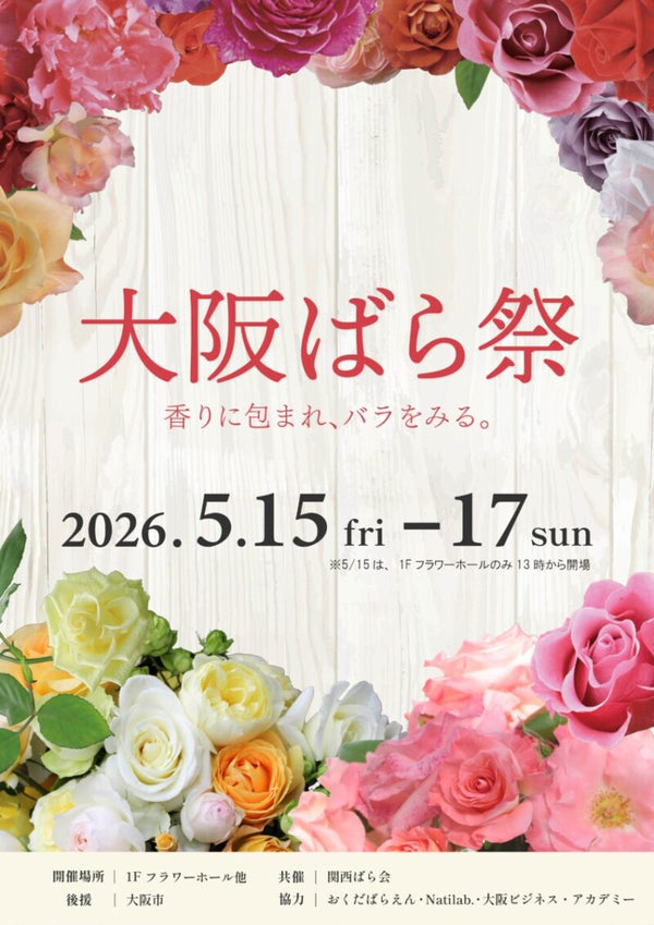 鶴見緑地 | 5月15日〜5月17日 | 【大阪ばら祭2026】
