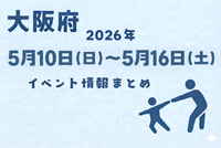 ◆2026年5月10日～5月16日のイベント◆