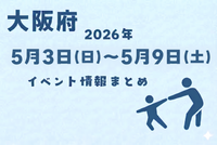 ◆2026年5月3日～5月9日のイベント◆