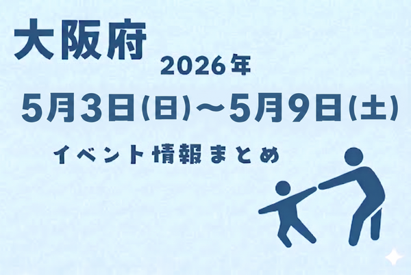 ◆2026年5月3日～5月9日のイベント◆