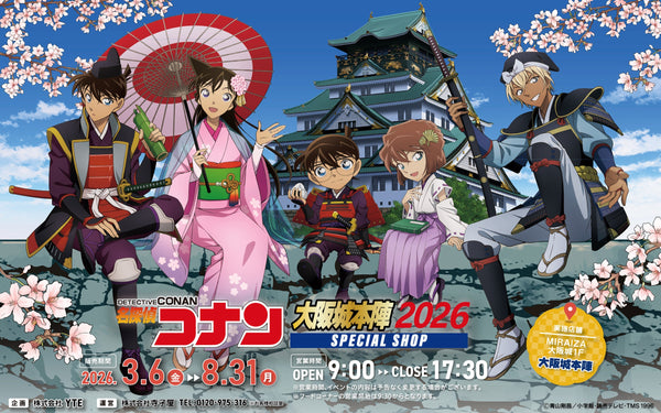 大阪城公園 | 3月10日〜5月24日 | 名探偵コナン大阪城本陣 SPECIAL SHOP 2026