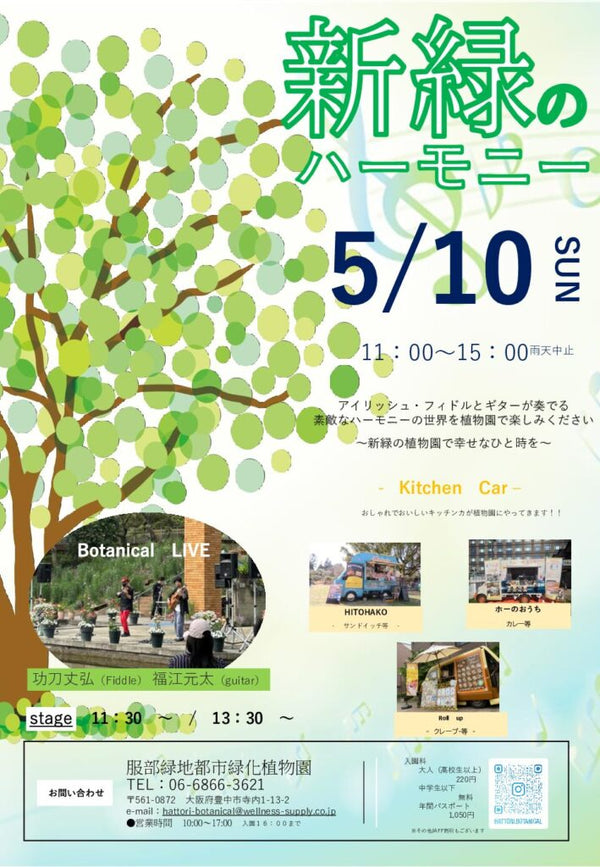 豊中 | 5月10日 | 【春のハーモニー】