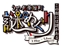 梅田（大阪市北区）｜3月19日〜5月6日｜【うめだ茶屋町 謎めぐり】