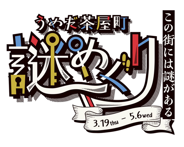 梅田（大阪市北区）｜3月19日〜5月6日｜【うめだ茶屋町 謎めぐり】