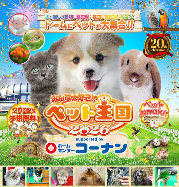 難波・西区（京セラドーム）｜5月2日〜5月3日｜【みんな大好き!! ペット王国2026】